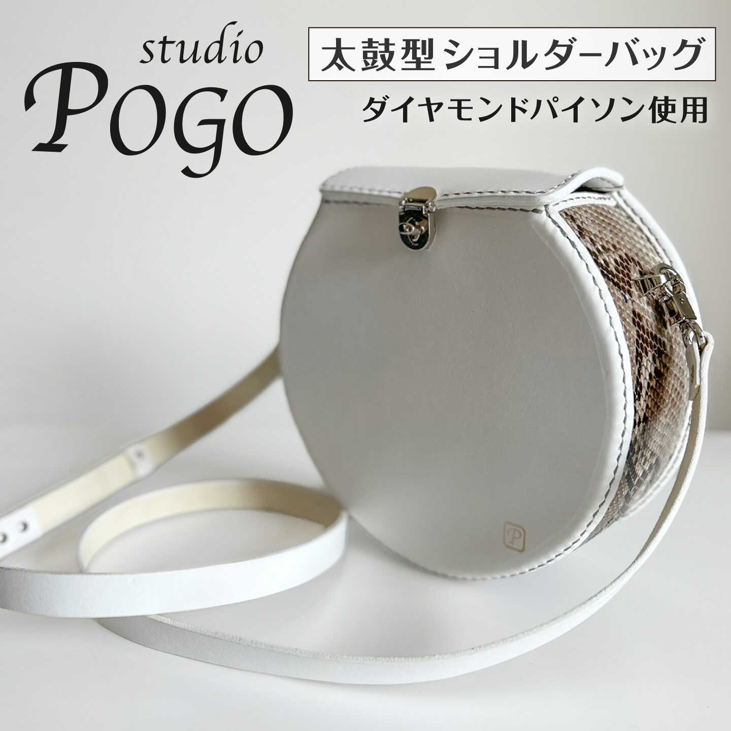 パイソンショルダーバッグ 太鼓型 糸島市 / studio POGO 本革 ヘビ革[ANP004] 200000円 20万円