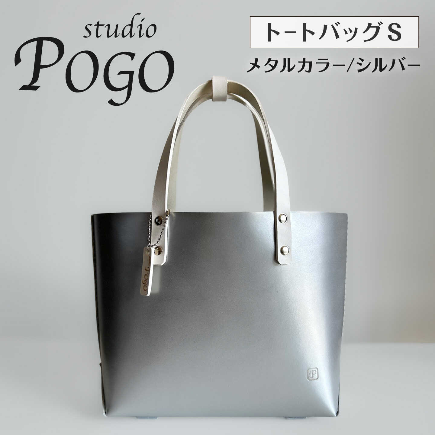 メタルカラー(シルバー) トートバッグ Sサイズ 糸島市 / studio POGO 本革 メタリック[ANP006] 100000円 10万円