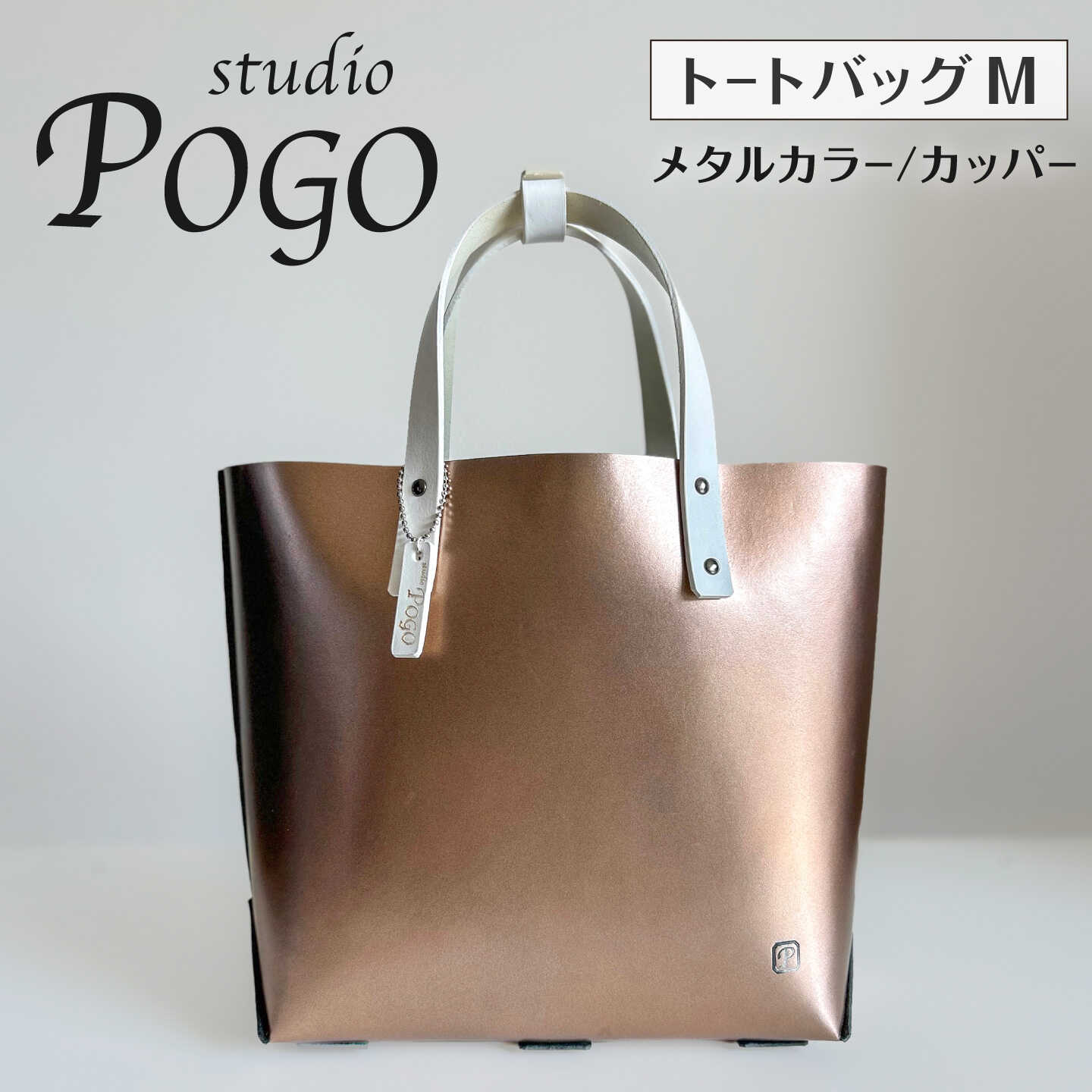 メタルカラー(カッパー) トートバッグ Mサイズ 糸島市 / studio POGO 本革 メタリック[ANP007] 100000円 10万円