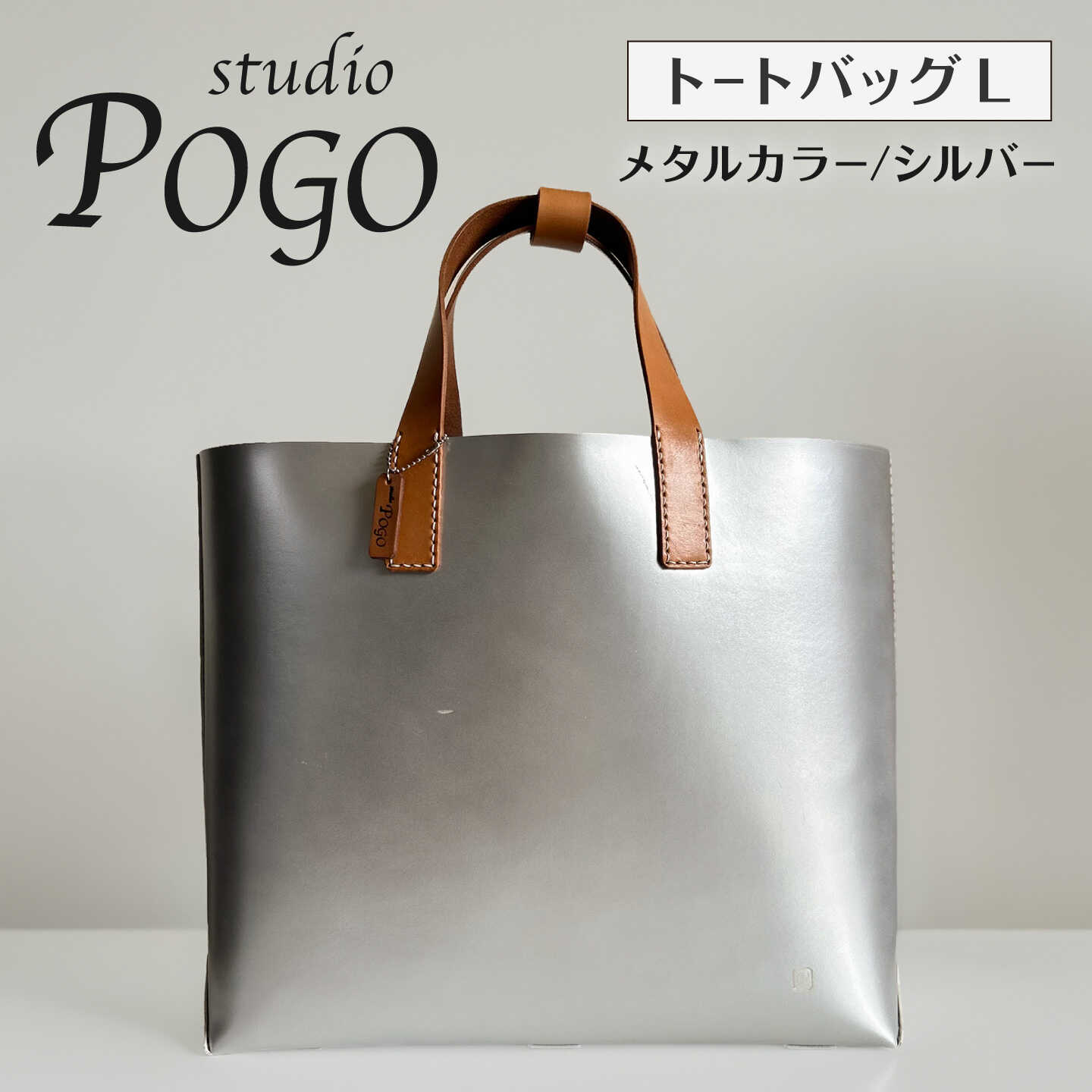 メタルカラー(シルバー) トートバッグ Lサイズ 糸島市 / studio POGO 本革 メタリック [ANP008] 100000円 10万円