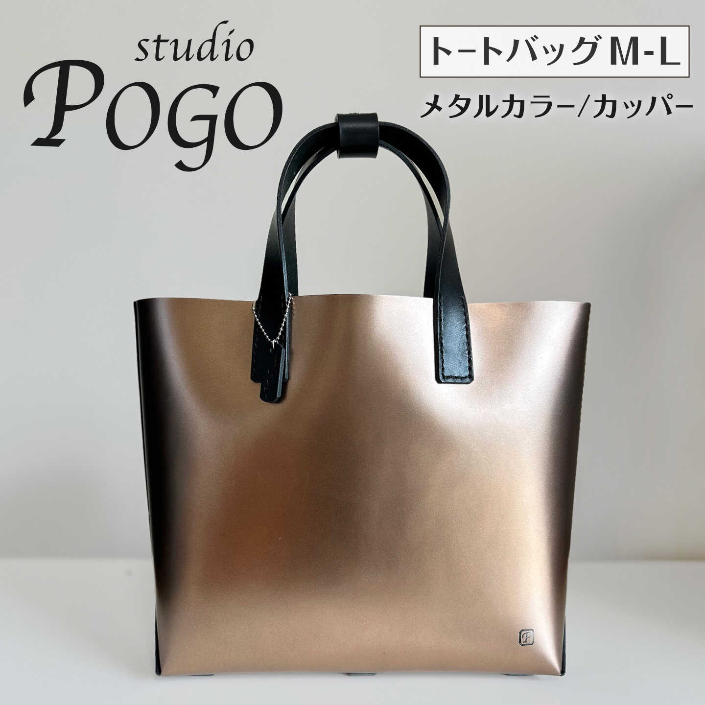 メタルカラー(カッパー) トートバッグ M〜Lサイズ 糸島市 / studio POGO 本革 メタリック[ANP009] 100000円 10万円