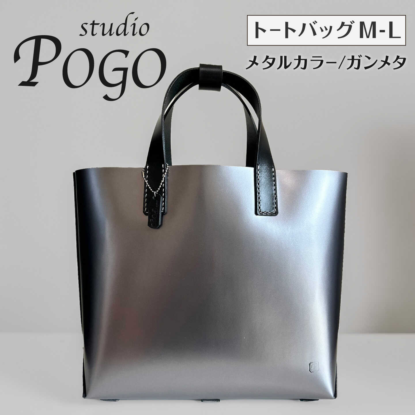 メタルカラー(ガンメタ) トートバッグ M〜Lサイズ 糸島市 / studio POGO 本革 メタリック[ANP010] 100000円 10万円