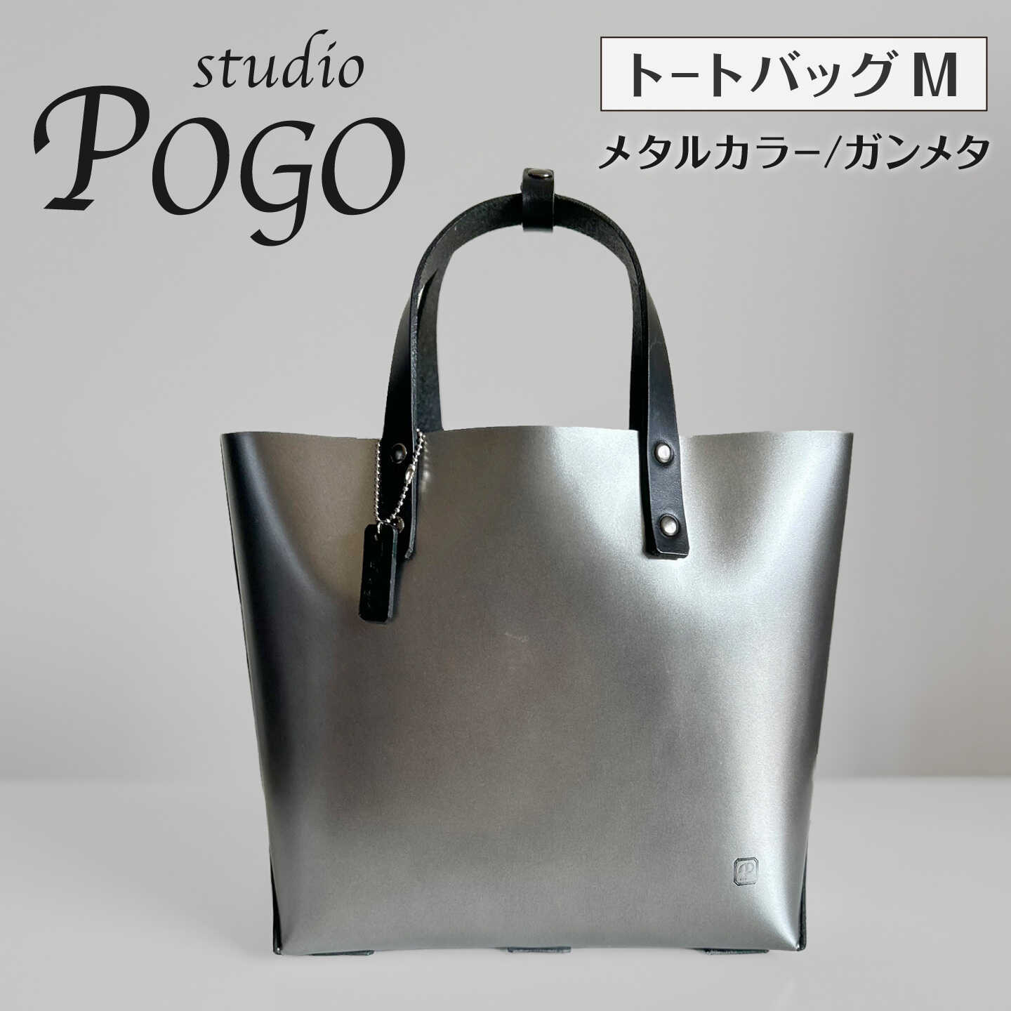 メタルカラー(ガンメタ) トートバッグ Mサイズ 糸島市 / studio POGO 本革 メタリック[ANP015] 100000円 10万円