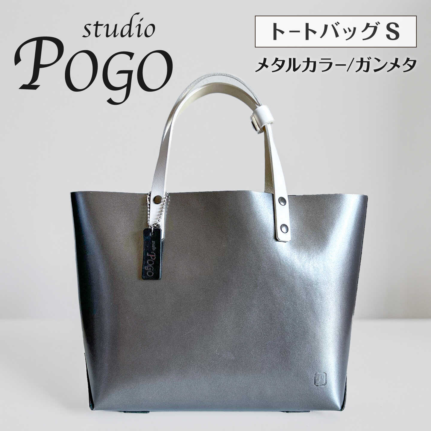 メタルカラー(ガンメタ) トートバッグ Sサイズ 糸島市 / studio POGO 本革 メタリック[ANP016] 100000円 10万円