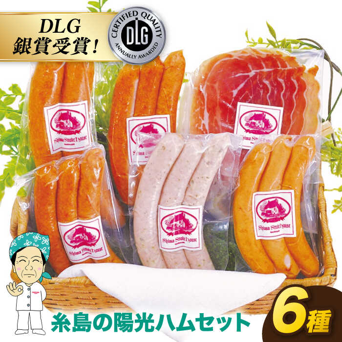 13位! 口コミ数「0件」評価「0」【お中元対象】＼DLG銀賞受賞！／糸島の陽光ハムウインナー6種セット5《糸島》【志摩スモークハウス】[AOA005] 11000円 ソーセー･･･ 