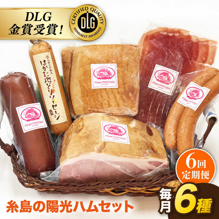 [全6回定期便]糸島の陽光ハムセット3[糸島][志摩スモークハウス][AOA015] 214000円 ソーセージ 200000円 20万