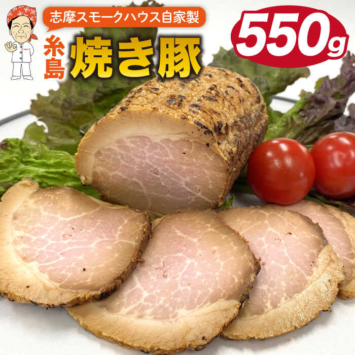 18位! 口コミ数「2件」評価「4.5」自家製 焼き豚 550g 糸島市 / 志摩スモークハウス [AOA026] 豚肉 チャーシュー 13000円