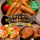 【ふるさと納税】【全3回定期便】生ウインナー 特製 生 ハンバーグ 生ハム 3種セット《糸島》【志摩スモークハウス】 [AOA029] 肉 ソーセージ 29000円