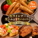 セット 詰め合わせ 生ハム ハム ウインナー ウィンナー ハンバーグ ハーブ 福岡 糸島 肉 加工品 小分け 冷凍 おつまみ ワイン 定期便※こちらは全6回（月1回）お届けの定期便商品になります。 子どもも大人も大満足！ 生ウインナー・生ハム・特製生ハンバーグの3種贅沢セット！ 志摩スモークハウスは、福岡県糸島市志摩初にある手作りハム・ソーセージのお店です。 保存料・着色料を使用せずに、厳選した豚肉・香辛料・海塩・最小の添加物で最高の味わいを作り出しています。 ●ジューシーで肉肉しさ満点の生ウインナー。 ●豚の甘みがとろける生ハム。 ●一口で肉の旨みがガツンと広がる特製生ハンバーグ。 朝ごはんにも、お祝いの夜ご飯にも！ ＼このセットで笑顔満開な時間をお過ごしください／ 大人だけでなくお子様にも大人気の商品を、セットでお届けします。 ジューシーさにびっくり！ 生ウインナー 一口食べると、口いっぱいに広がるジューシーな豚の旨み！ 製造過程で加熱をしないことで、肉のタンパク質が固まらず、 ジューシーさと肉肉しさが別格レベル！！ 毎日の食卓に弾ける笑顔を付け足してくれるウインナーです！ 累計70万食突破！！ 幅広く愛され続けるウインナー 1999年に創業以来、累計70万食突破！！ 地元の根強いリピーターさんだけでなく、 糸島市の小学校給食や、 糸島の人気ドライブコースの飲食店でも使用されています。 お子様から大人の方まで幅広い年代の方に人気の本格ウインナーです！ ”生”ウインナーだからこその 3つのこだわり 通常のウインナーとは違い、加熱処理をしない、”生”ウインナー。 その分、製造に難しさもいっぱい、、、 長年の経験をもとに長期間 試行錯誤を重ね、おいしい”生”ウインナーに仕上げました！！ ■おいしさのための3つのこだわり 1,原料 原料の豚肉を国産のなかから、新鮮で臭みがないものだけを選び抜きました。 2,配合 着色料、保存料、発色剤は一切使用しておりません。 香辛料は何度も試作を重ね、豚の旨みを引き出すように20〜30種類を独自配合しました！ 3,スピード ”生”ウインナーは、新鮮さが大事！ ”生”で出荷できるように工程全てを計算しつくし、食感や風味を高く保つために工夫を重ねました。 お肉と香辛料などを混ぜ合わせる際も、 スピード感をもって、熟練の技でちょうどよい混ぜ具合を見極めています。 贅沢3種類の味をお楽しみいただけます！ ＜おいしいお召し上がり方＞ 1．フライパンに生ウインナーを凍ったまま入れ水をはります。（生ウインナーが沈む程度） 2．中火または強火で10分間ボイルします。 ※ウインナーが浮いてくるのが目安です！ 3．さらにこげ目をつけるなら、水を切り油を入れずにそのまま焼き、中火でこげ目をつけます。 晩酌のお供に◎ 柔らかな甘みの生ハム じわっと広がる豚の甘みと、ふんわり香る程よいスモーク感で、優雅なひと時を♪ 2ヶ月間熟成して作り上げた自慢の一品です。 塩分控えめでまろやかな味をお楽しみいただけます。 なんでもない1日の晩酌も、一気に華やかに！ ワインのお供にどうぞ。 溢れ出す肉汁！ 特製生ハンバーグ ジュワっと溢れ出す肉汁と噛むほど広がる肉の旨みで、幸せ膨らむハンバーグ！ 国産牛と国産豚を厳選し、合挽きミンチとして使用しました。 自家配合の香辛料で、肉の旨みをぐっと引き出した一品です！ ＜おいしいお召し上がり方＞ ・解凍の際は冷蔵庫の中で解凍し調理してください。 1．フライパンに解凍後のハンバーグを入れ、水を40ccほど入れ、フタをして中火で蒸し焼きにします。 2．焼き目が付いたらひっくり返して弱火で7〜8分ほど焼き、フタをあけて水分を飛ばしたら完成です。 お届けイメージ 嬉しい個包装でお届けします。 少しだけ食べたい朝ごはんや、お子様用にも最適！ のし対応も可能です。 ご自宅用のみならず、お歳暮やお年賀にもいかがでしょうか。 【志摩 スモークハウス】 生産者の声 一つ一つ注意深く、丁寧に仕上げています。皆様のお手元に届きましたときに喜んでいただければ幸いです。 必ずお読みください ・賞味期限は冷凍保存（-18℃）で3ヶ月です。 ・開封後は、できるだけお早目にお召し上がりください。 お届け回数違いはこちら！ 1回お届け 全3回定期便 全12回定期便 【志摩スモークハウス】の全商品はこちら 商品説明 名称【全6回定期便】特製 生ハンバーグ 生ハム 生ウインナー 3種 セット 内容量以下の内容を全6回（月1回）お届けします。 ■内容量 ・生ウインナー5本入り（110g以上）×3種類（ プレーン、ガーリック、ハーブ） ・生ハム（40g） ・特製生ハンバーグ（120g）×2個 ■原材料名 ●生ウインナー（全共通）：国産豚肉、食塩、糖類（水飴、砂糖）、香辛料、澱粉、リン酸Na、調味料（アミノ酸等）、酸化防止剤（ビタミンC） ・ ハーブ：ハーブ ・ガーリック：ガーリック、黒胡椒 ●生ハム：国産豚肉、食塩、砂糖、香辛料、酸化防止剤（ビタミンC）、発色剤（亜硝酸Na） ●特製生ハンバーグ：国産牛肉、国産豚肉、玉ねぎ、卵、ケチャップ、パン粉、大豆蛋白、料理酒、食塩還元ぶどう果汁、香辛料、乳蛋白 【原料原産地】 国産豚肉、国産牛肉 【加工地】 糸島市 《必ずお読みください》 ・賞味期限は冷凍保存（-18℃）で3ヶ月です。 ・開封後は、できるだけお早目にお召し上がりください。 賞味期限冷凍庫（−18℃以下）3カ月 アレルギー表示含んでいる品目：卵・乳・小麦・牛肉・豚肉・大豆 配送方法冷凍 配送期日※初回発送はお申し込み翌月の15日までに発送いたします。 なお2回目以降も毎月15日までに発送いたします。 ※お届け日のご指定は不可となりますので、予めご了承ください。 提供事業者志摩スモークハウス ・寄附申込みのキャンセル、返礼品の変更・返品はできません。あらかじめご了承ください。 ・ふるさと納税よくある質問はこちら ・この商品はふるさと納税の返礼品です。スマートフォンでは「買い物かごに入れる」と表記されておりますが、 寄附申込みとなりますのでご了承ください。 セット 詰め合わせ 生ハム ハム ウインナー ウィンナー ハンバーグ ハーブ 福岡 糸島 肉 加工品 小分け 冷凍 おつまみ ワイン 定期便 地場産品基準該当理由 市外で生産された食肉を、市内において切断・調理・袋詰めまでの加工に係る全工程を実施した加工品。