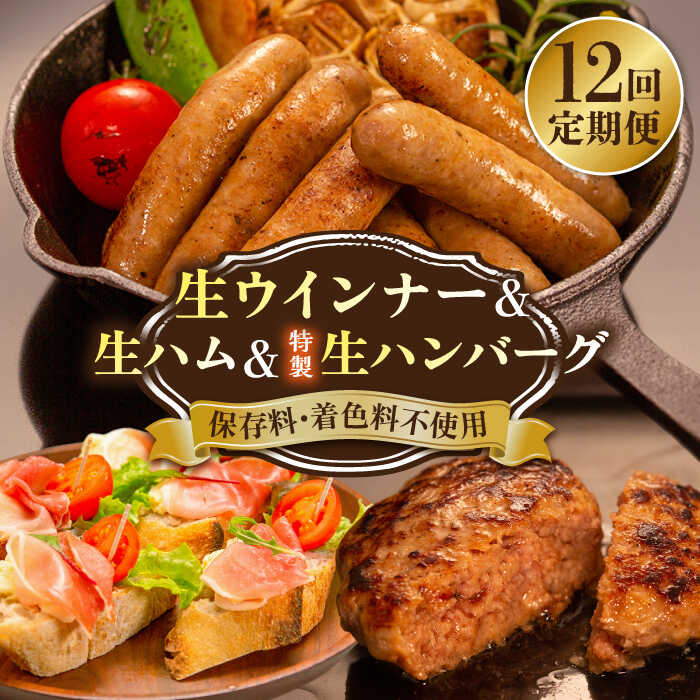 【ふるさと納税】【全12回定期便】生ウインナー 特製 生 ハンバーグ 生ハム 3種セット《糸島》【志摩スモークハウス】 [AOA031] 肉 ソーセージ 11万5千円 115000円 100000円 10万