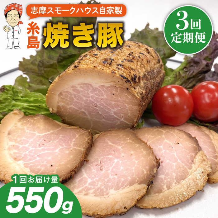 【ふるさと納税】【全3回定期便】糸島 焼き豚 550g 糸島市 / 志摩スモークハウス[AOA032] 豚肉 チャーシュー 38000円