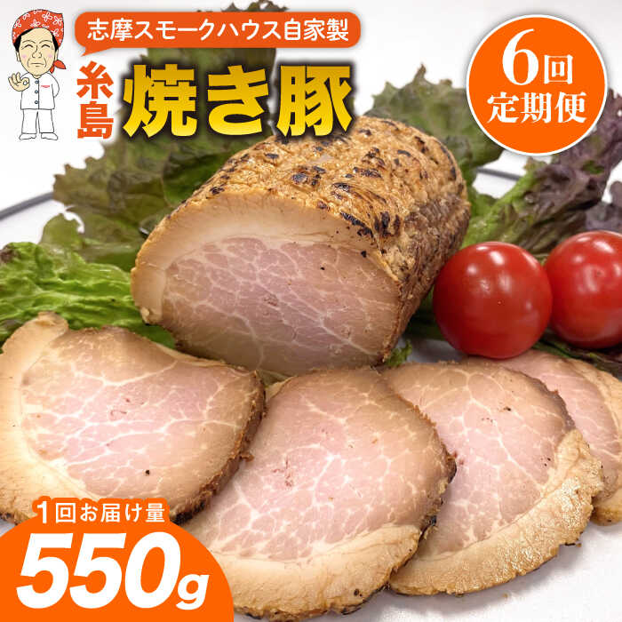 15位! 口コミ数「0件」評価「0」【全6回定期便】糸島 焼き豚 550g 糸島市 / 志摩スモークハウス[AOA033] 豚肉 チャーシュー 75000円 7万5千円