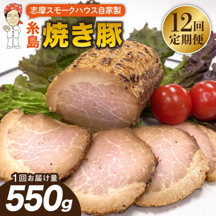 [全12回定期便]糸島 焼き豚 550g 糸島市 / 志摩スモークハウス[AOA034] 豚肉 チャーシュー 149000円 100000円 10万