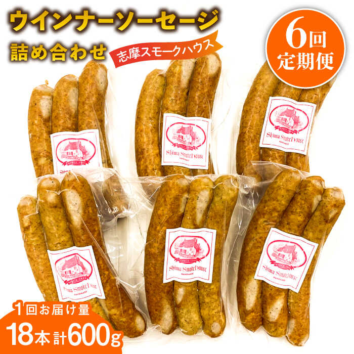 詰め合わせ ギフト ウインナー ソーセージ 詰め合わせ お肉 保存料不使用※こちらは全6回お届けの定期便商品です。 厳選素材で、安心なウインナー 志摩スモークハウスは、福岡県糸島市志摩初にある手作りハム・ソーセージのお店です。 保存料・着色料を使用せずに、厳選した豚肉・香辛料・海塩・最小の添加物で最高の味わいを作り出しています。 加熱せずにそのままお召し上がりいただけますが、少し焼き目がつく程度にフライパンで焼くとさらにおいしくお召し上がりいただけます！ 志摩スモークハウス 生産者の声 一つ一つ注意深く、丁寧に仕上げています。皆様のお手元に届きましたときに喜んでいただければ幸いです。 必ずお読みください ・賞味期限は冷蔵で2週間です。 ・開封後は、できるだけお早目にお召し上がりください。 ・保存料、着色料、発色剤などの合成添加物、アレルギー物質（特定5品目）は使用していません。 お届け回数違いはこちら！ 1回お届け 全3回定期便 全12回定期便 【志摩スモークハウス】の全商品はこちら 商品説明 名称【全6回定期便】無添加ウインナー 3本×6パック 内容量以下の内容を全6回（月1回）お届けします。 3本×6パック 原材料豚肉（国産）、食塩、砂糖、玉ねぎ、香辛料、水飴、澱粉 原料原産地国産 加工地糸島市 賞味期限配送から2週間（冷蔵保存） ＊開封後は、できるだけ早くお召し上がりください アレルギー表示含んでいる品目：豚肉 配送方法冷蔵 配送期日※初回発送はお申し込み翌月の15日までに発送いたします。 なお2回目以降も毎月15日までに発送いたします。 ※お届け日のご指定は不可となりますので、予めご了承ください。 提供事業者志摩スモークハウス ・寄附申込みのキャンセル、返礼品の変更・返品はできません。あらかじめご了承ください。 ・ふるさと納税よくある質問はこちら ・この商品はふるさと納税の返礼品です。スマートフォンでは「買い物かごに入れる」と表記されておりますが、 寄附申込みとなりますのでご了承ください。 定期便 詰め合わせ ギフト ウインナー ソーセージ 詰め合わせ お肉 保存料不使用 地場産品基準該当理由 市外で生産された食肉を、市内において切断・調理・袋詰めまでの加工に係る全工程を実施した加工品。