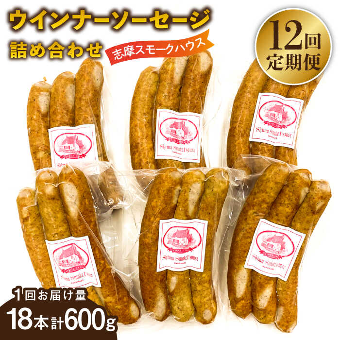 詰め合わせ ギフト ウインナー ソーセージ 詰め合わせ お肉 保存料不使用※こちらは全12回お届けの定期便商品です。 厳選素材で、安心なウインナー 志摩スモークハウスは、福岡県糸島市志摩初にある手作りハム・ソーセージのお店です。 保存料・着色料を使用せずに、厳選した豚肉・香辛料・海塩・最小の添加物で最高の味わいを作り出しています。 加熱せずそのままお召し上がりいただけますが、少し焼き目がつく程度にフライパンで焼くとさらにおいしくお召し上がりいただけます！ 志摩スモークハウス 生産者の声 一つ一つ注意深く、丁寧に仕上げています。皆様のお手元に届きましたときに喜んでいただければ幸いです。 必ずお読みください ・賞味期限は冷蔵で2週間です。 ・開封後は、できるだけお早目にお召し上がりください。 ・保存料、着色料、発色剤などの合成添加物、アレルギー物質（特定5品目）は使用していません。 お届け回数違いはこちら！ 1回お届け 全3回定期便 全6回定期便 【志摩スモークハウス】の全商品はこちら 商品説明 名称【全12回定期便】無添加ウインナー 3本×6パック 内容量以下の内容を全12回（月1回）お届けします。 3本×6パック 原材料豚肉（国産）、食塩、砂糖、玉ねぎ、香辛料、水飴、澱粉 原料原産地国産 加工地糸島市 賞味期限配送から2週間（冷蔵保存） ＊開封後は、できるだけ早くお召し上がりください アレルギー表示含んでいる品目：豚肉 配送方法冷蔵 配送期日※初回発送はお申し込み翌月の15日までに発送いたします。 なお2回目以降も毎月15日までに発送いたします。 ※お届け日のご指定は不可となりますので、予めご了承ください。 提供事業者志摩スモークハウス ・寄附申込みのキャンセル、返礼品の変更・返品はできません。あらかじめご了承ください。 ・ふるさと納税よくある質問はこちら ・この商品はふるさと納税の返礼品です。スマートフォンでは「買い物かごに入れる」と表記されておりますが、 寄附申込みとなりますのでご了承ください。 定期便 詰め合わせ ギフト ウインナー ソーセージ 詰め合わせ お肉 保存料不使用 地場産品基準該当理由 市外で生産された食肉を、市内において切断・調理・袋詰めまでの加工に係る全工程を実施した加工品。