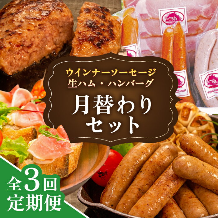 【ふるさと納税】【全3回定期便】 ウインナー / ハンバーグ / ハム 月替わり セット 糸島市 / 志摩スモークハウス[AOA038] 生ウインナー 生ハム 定期便 30000円 3万円