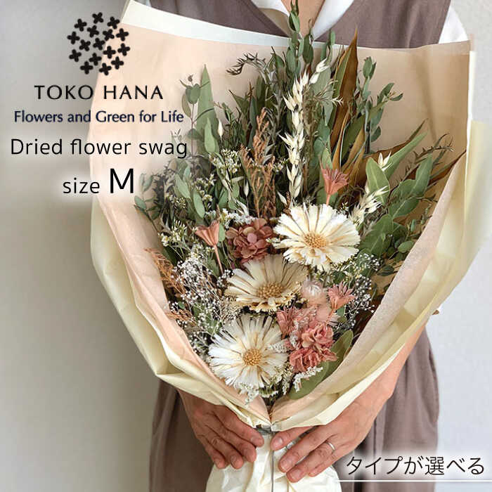 【ふるさと納税】ドライフラワー スワッグ Mサイズ 糸島市 / tokohana [AOC002] スワッグ 花束 31000円