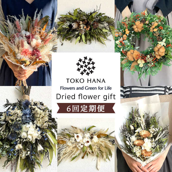 【ふるさと納税】【全6回定期便】2ヶ月に1回お届け flower gift 糸島 / tokohana [AOC020] 181000円 10..