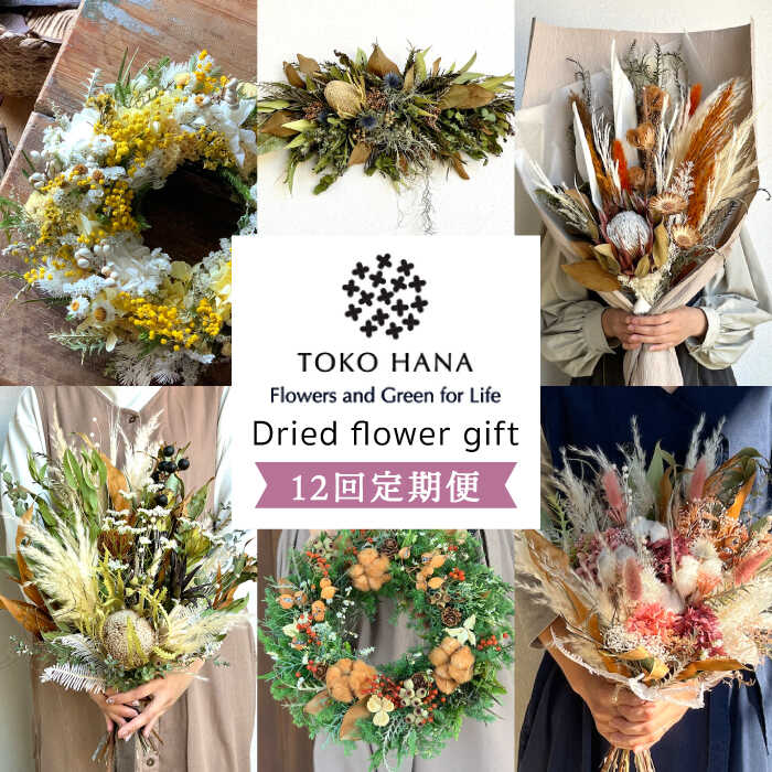 【ふるさと納税】【全12回定期便】毎月お届け flower gift 糸島市 / tokohana [AOC025] 359000円 300000円 30万