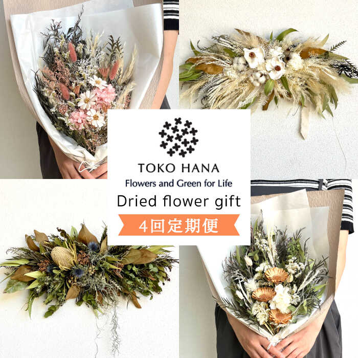 【ふるさと納税】【全4回定期便】3ヶ月に1回お届け flower gift 糸島市 / tokohana[AOC026] 113000円 100000円 10万