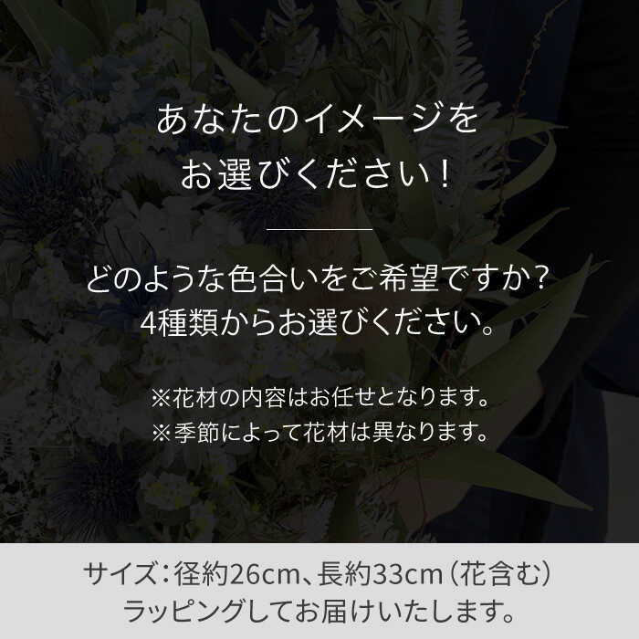 【ふるさと納税】【選べる4タイプ】 ドライフラワー ブーケ 糸島市 / tokohana[AOC027] 29000円 2万9千円