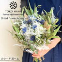 30位! 口コミ数「0件」評価「0」【選べる4タイプ】 ドライフラワー ブーケ 糸島市 / tokohana[AOC027] 27000円