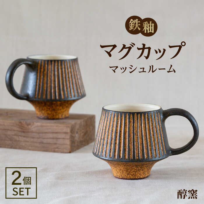 【ふるさと納税】鉄釉 マグカップ (マッシュルーム) 2個セット 糸島市 / 醇窯 [AOE005] やきもの カップ ペア うつわ 30000円 3万円