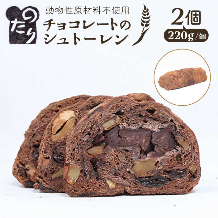 【ふるさと納税】【お申込は2026/2/15まで】 のたりのシュトーレン・ショコラーデ 2個セット【2026年1月下旬より順次発送】 糸島市 / のたり スイー...