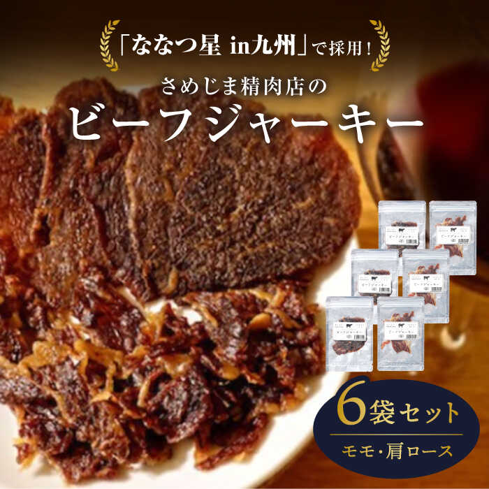 【ふるさと納税】さめじま精肉店 の ビーフ ジャーキー （ モモ ・ 肩ロース ） 6袋 セット 糸島市 / キヨトク [AOM003] 30000円 3万円