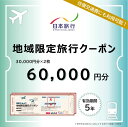 【ふるさと納税】福岡県糸島市 地域限定旅行クーポン 60,000円分 日本旅行 トラベルクーポン 納税チケット 旅行 宿泊券 ホテル 観光 旅行 旅行券 交通費...