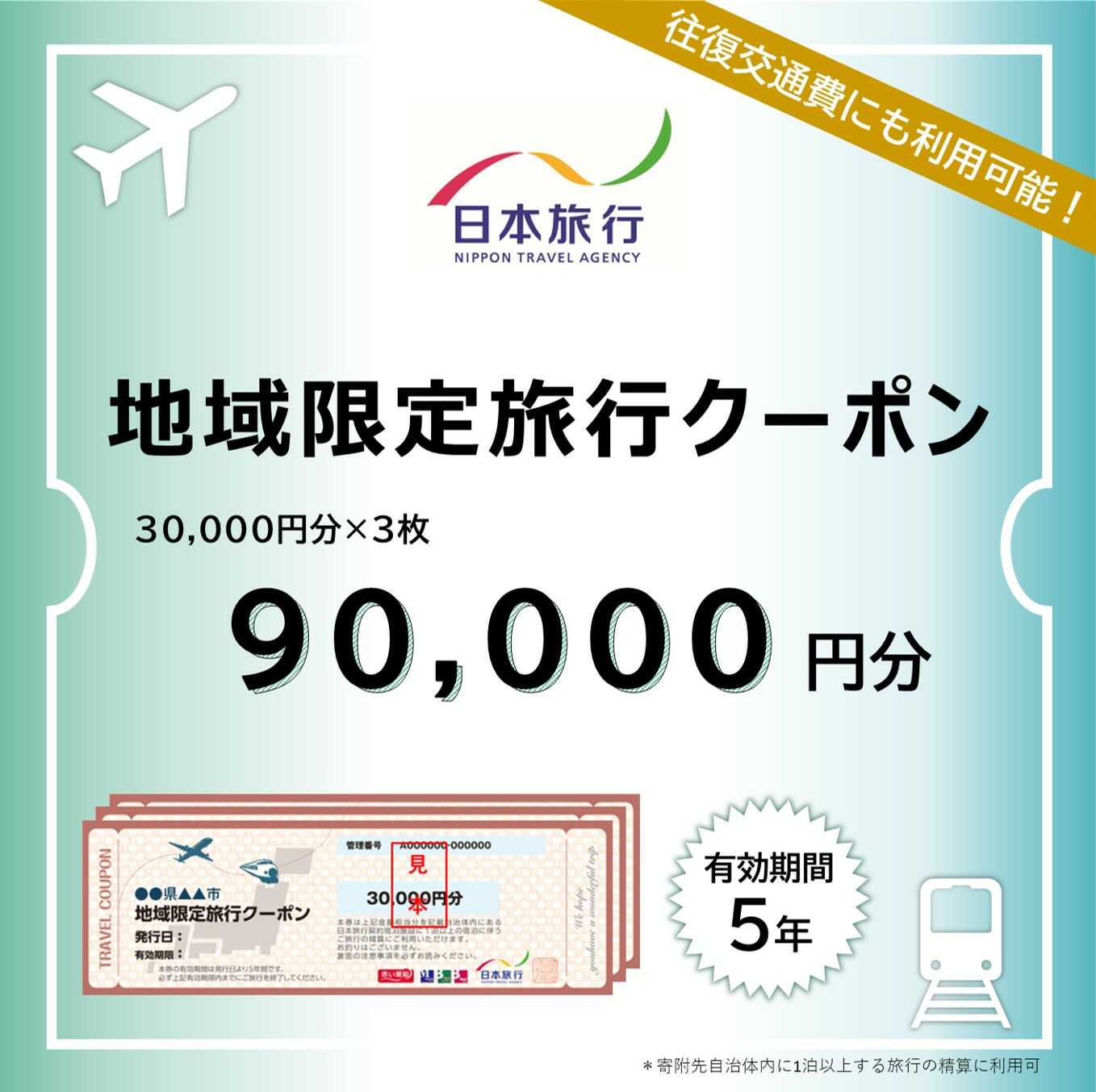 【ふるさと納税】福岡県糸島市 地域限定旅行クーポン 90,000円分 日本旅行 トラベルクーポン 納税チケット 旅行 宿泊券 ホテル 観光 旅行 旅行券 交通費 体験 宿泊 夏休み 冬休み 家族旅行 ひとり旅 カップル 夫婦 親子 糸島旅行[AOO004]
