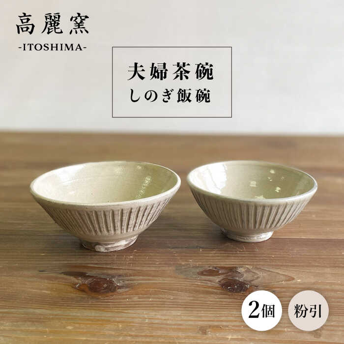 粉引 しのぎ飯碗 ( 夫婦茶碗 ) 糸島市 / 高麗窯 【いとしまごころ】 [AOZ008] 食器 器 27000円