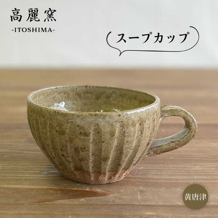 黄唐津 スープカップ 糸島市 / 高麗窯【いとしまごころ】 [AOZ011] 食器 器 17000円