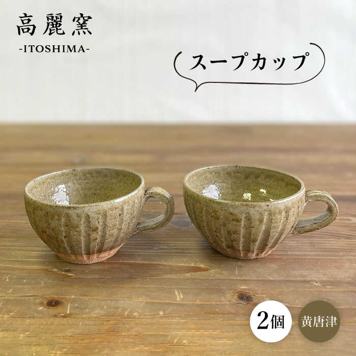 黄唐津 スープカップ ( ペア ) 糸島市 / 高麗窯【いとしまごころ】 [AOZ012] 食器 器 29000円