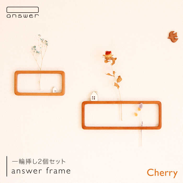 一輪挿し「answer frame」セット チェリー ≪糸島≫[answer]お洒落/インテリア/花瓶/クラフト/オリジナル [APB001] 63000円