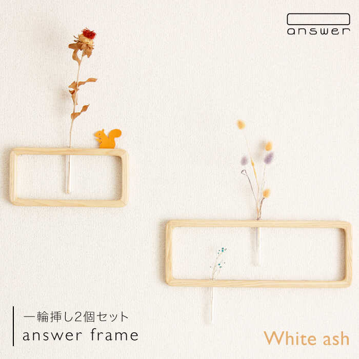 一輪挿し「answer frame」セット ホワイトアッシュ≪糸島≫[answer]お洒落/インテリア/花瓶/クラフト/オリジナル [APB003] 63000円