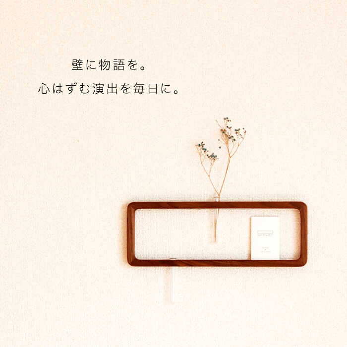 【ふるさと納税】一輪挿し「answer frame」 (Lサイズ)ウォールナット≪糸島≫【answer】お洒落/インテリア/花瓶/クラフト/オリジナル [APB005] 36000円 3万6千円