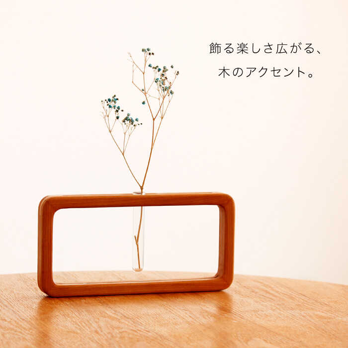 【ふるさと納税】一輪挿し「answer frame」 (Sサイズ)チェリー≪糸島≫【answer】お洒落/インテリア/花瓶/クラフト/オリジナル [APB007] 29000円 2万9千円