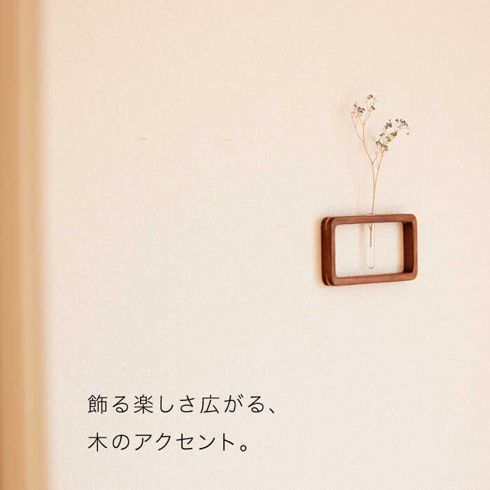 【ふるさと納税】一輪挿し「answer frame」 (Sサイズ)ウォールナット≪糸島≫【answer】お洒落/インテリア/花瓶/クラフト/オリジナル [APB008] 29000円 2万9千円
