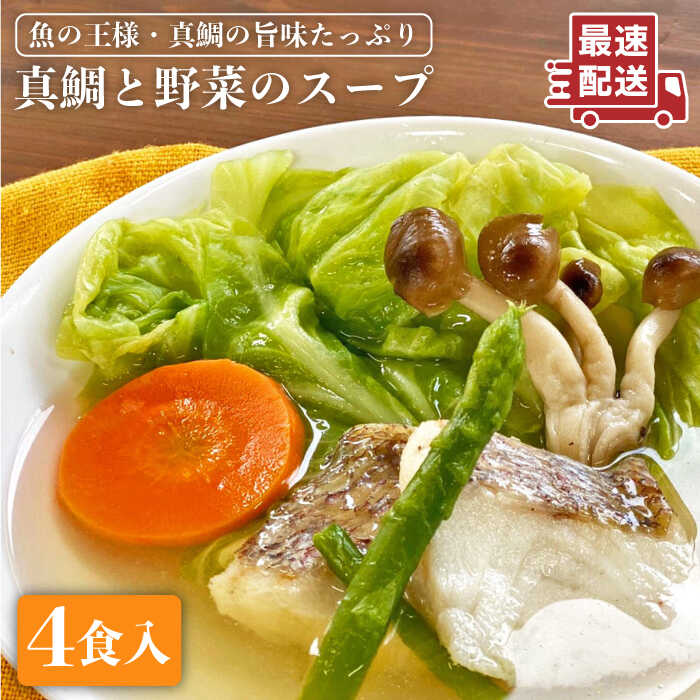 6位! 口コミ数「0件」評価「0」糸島産天然真鯛と野菜の本格スープ4食入 冷凍 保存食 コンソメ 徳栄丸 [APD004] 10000円 1万円