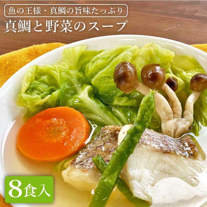 【ふるさと納税】糸島産天然真鯛と野菜の本格スープ8食入 冷凍
