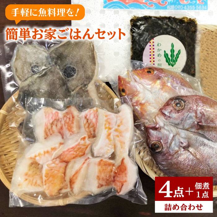 干物＆白身魚4点＋わかめの佃煮セット(簡単おうちご飯)徳栄丸[APD007] 13000円