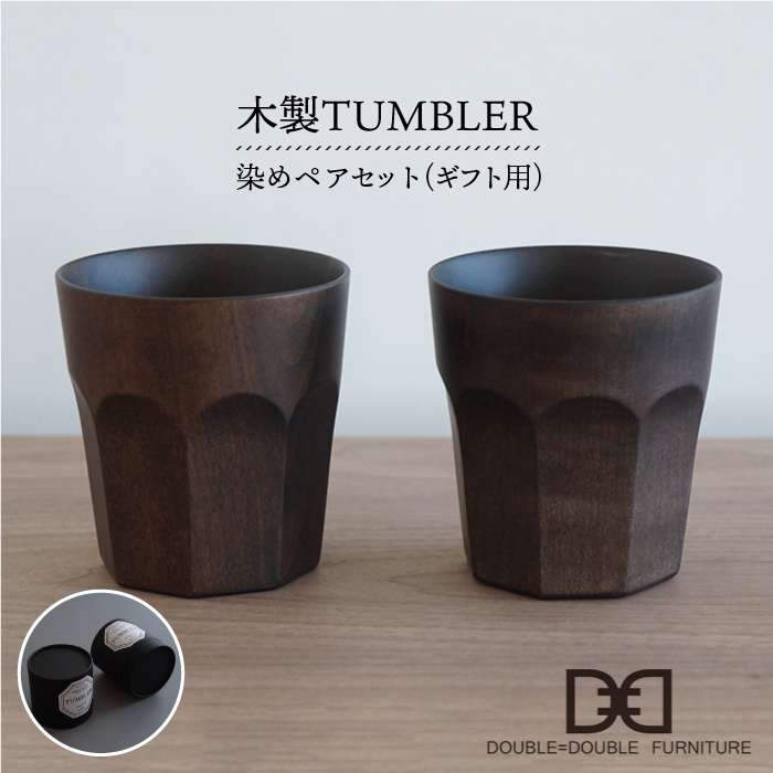 【贈り物に！】木製タンブラー ≪染め≫ペアセット≪糸島≫【DOUBLE=DOUBLE FURNITURE（ダブルダブルファニチャー）】クラフト/木工家具/テーブルウェア/コップ/イタヤカエデ [APE005] 47000円