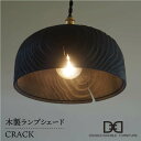 【ふるさと納税】木製ランプシェード CRACK ≪糸島≫【DOUBLE DOUBLE FURNITURE（ダブルダブルファニチャー）】クラフト/木工家具/照明/インテリア/ペンダントライト/LED電球専用 APE010 44000円