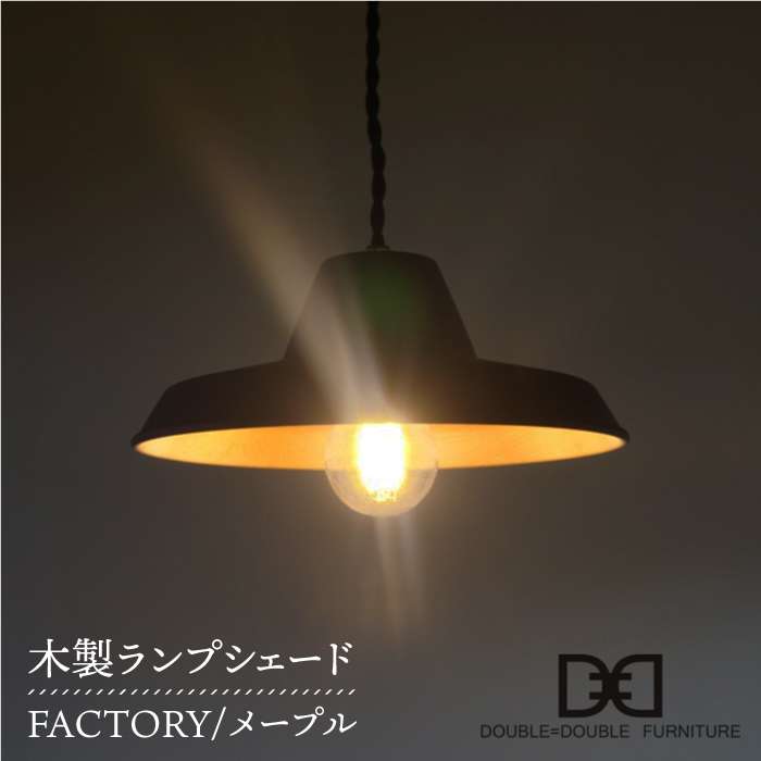 木製ランプシェード FACTORY メープル 糸島 / DOUBLE=DOUBLE FURNITURE(ダブルダブルファニチャー) [APE012] 74000円