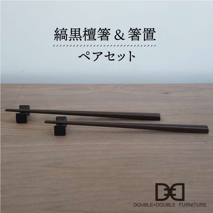 【ふるさと納税】縞黒檀箸・箸置 ペアセット≪糸島≫【DOUBLE=DOUBLE FURNITURE ダブルダブルファニチャー 】クラフト/テーブルウェア/カトラリー [APE014] 31000円