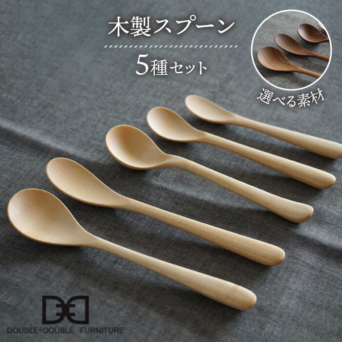 16位! 口コミ数「0件」評価「0」【選べる素材】木製 スプーン 全 5種 セット 糸島市 / DOUBLE=DOUBLE FURNITURE（ダブルダブルファニチャー） [A･･･ 