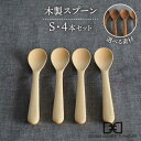 【ふるさと納税】【選べる素材】木製 スプーン S 4本 セット 糸島市 / DOUBLE=DOUBLE FURNITURE（ダブルダブルファニチャー） [APE023] カトラリー 北欧 33000円 3万3千円