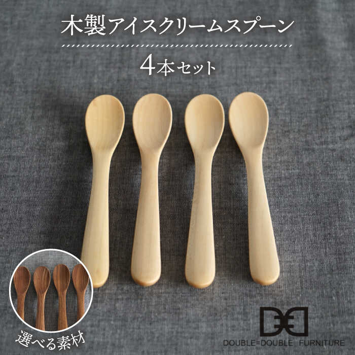 45位! 口コミ数「0件」評価「0」【選べる素材】木製 アイスクリーム スプーン 4本 セット 糸島市 / DOUBLE=DOUBLE FURNITURE（ダブルダブルファニチ･･･ 