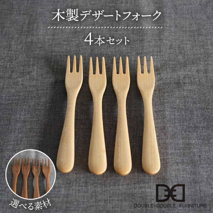 【ふるさと納税】【選べる素材】木製 デザート フォーク 4本 セット 糸島市 /DOUBLE=DOUBLE FURNITURE（ダブルダブルファニチャー） [APE027] カトラリー 北欧 30000円 3万円